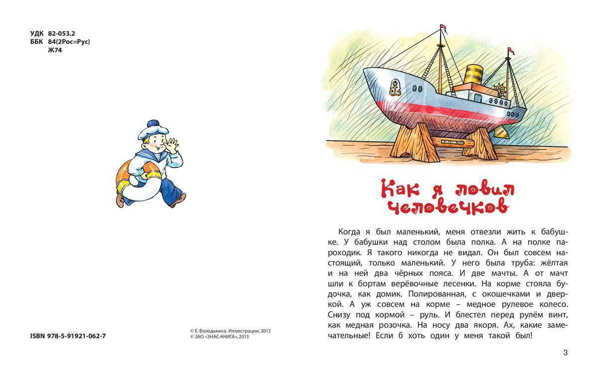 «как я ловил человечков» краткое содержание рассказа житкова – читать пересказ онлайн