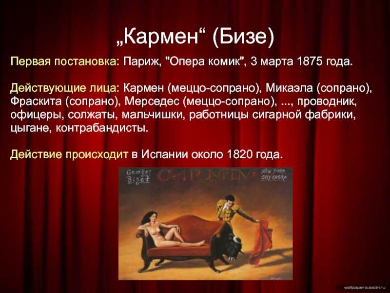 Краткое содержание оперы кармен жоржа бизе за 2 минуты пересказ сюжета