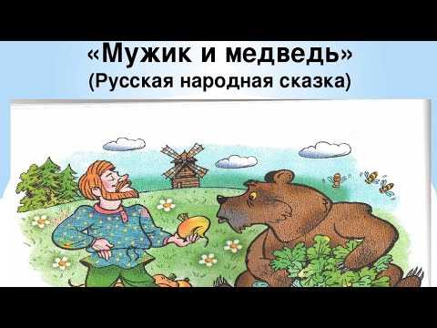 Сказка «вершки и корешки»