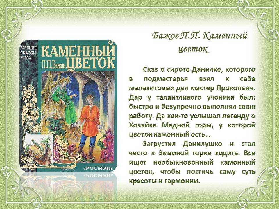 Тест по произведению п.п.бажова « медной горы хозяйка» ( литература, 5 класс) - литература, тесты