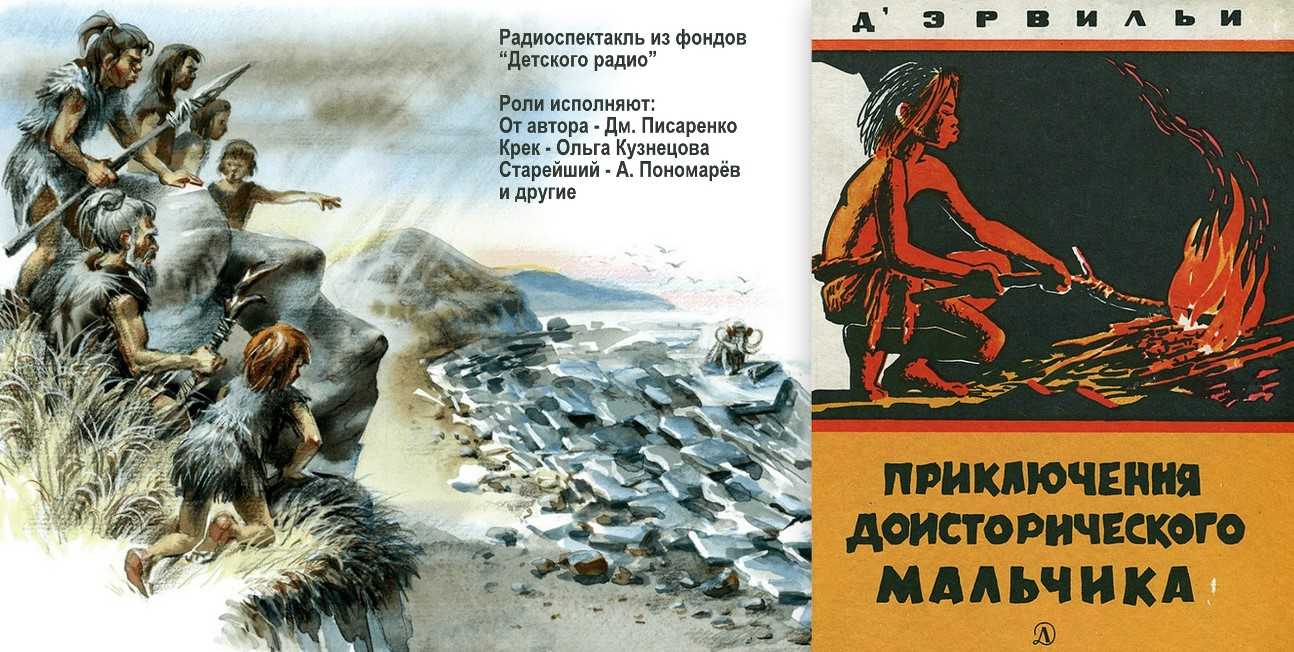 «приключения доисторического мальчика» - краткое содержание повести д’эрвильи