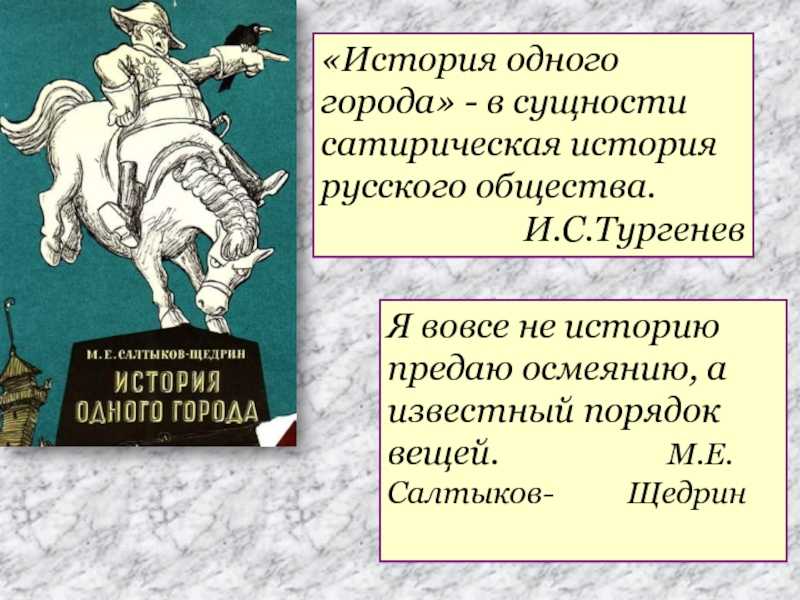 Анализ главы «о корени происхождения глуповцев» (по роману салтыкова-щедрина «история одного города»). анализ главы «о корени происхождения глуповцев» (по роману м.е
