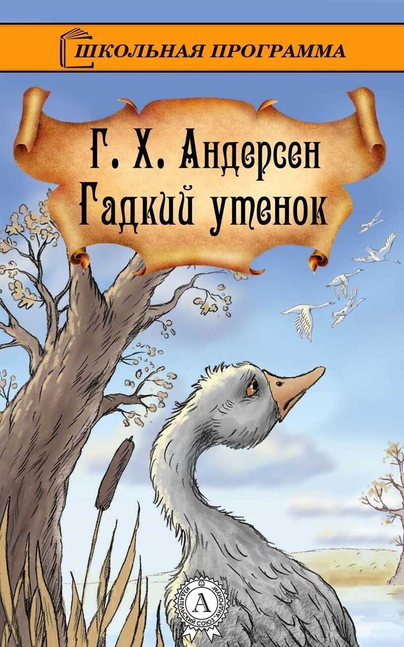 Обложка книги Гадкий утенок Андерсена. Книга Андерсена г. х. "Гадкий утенок".