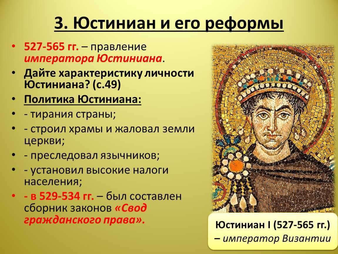 Какую роль играла византия. Юстиниан 527-565. Юстиниане i (527—565). Юстиниан i Византийская Империя. Юстиниан Император Византии реформы.