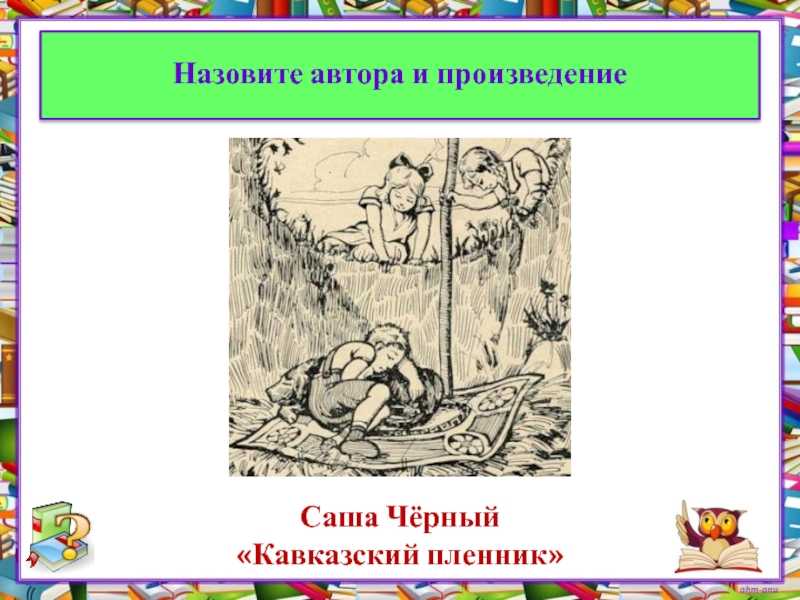 Презентация на тему "«кавказский пленник» саша чёрный" по литературе для 3 класса