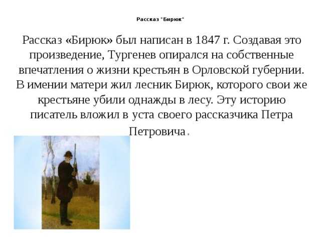 Тургенев «бирюк» краткое содержание – прочитать краткий пересказ для 7 класса онлайн