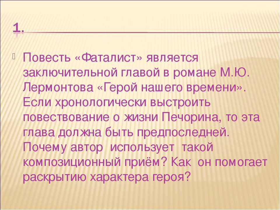 М.ю. лермонтов «герой нашего времени». глава «фаталист» и её философско-композиционное значение