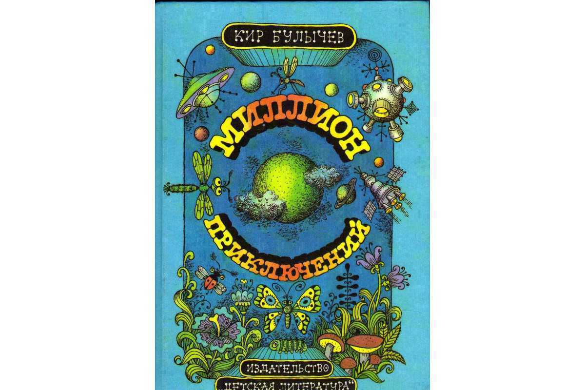 Биография кира булычева. книги писателя, интересные факты