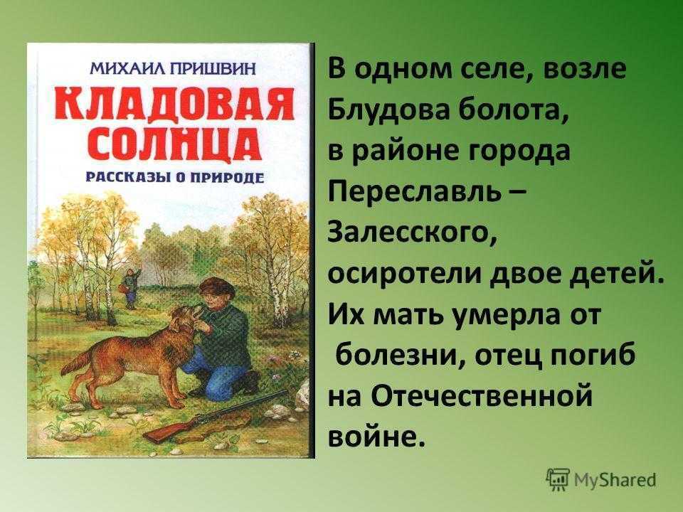 Краткое содержание сказки «кладовая солнца» м. пришвина