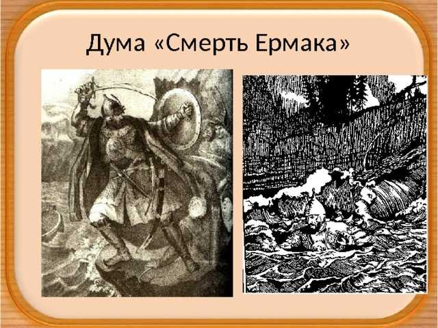 Краткое содержание думы «смерть ермака» к. ф. рылеева