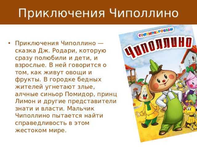 Приключения чиполлино — кратко содержание для читательского дневника ✍ библиотека школьника > электронный ресурс