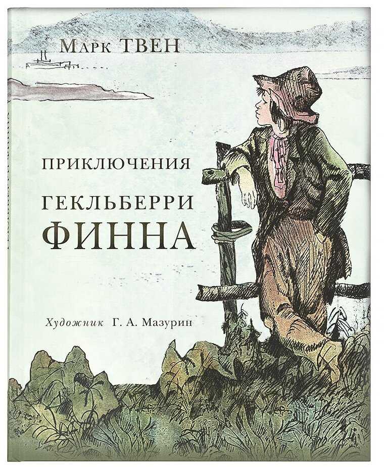 Гекльберри финн. краткое содержание романа твена