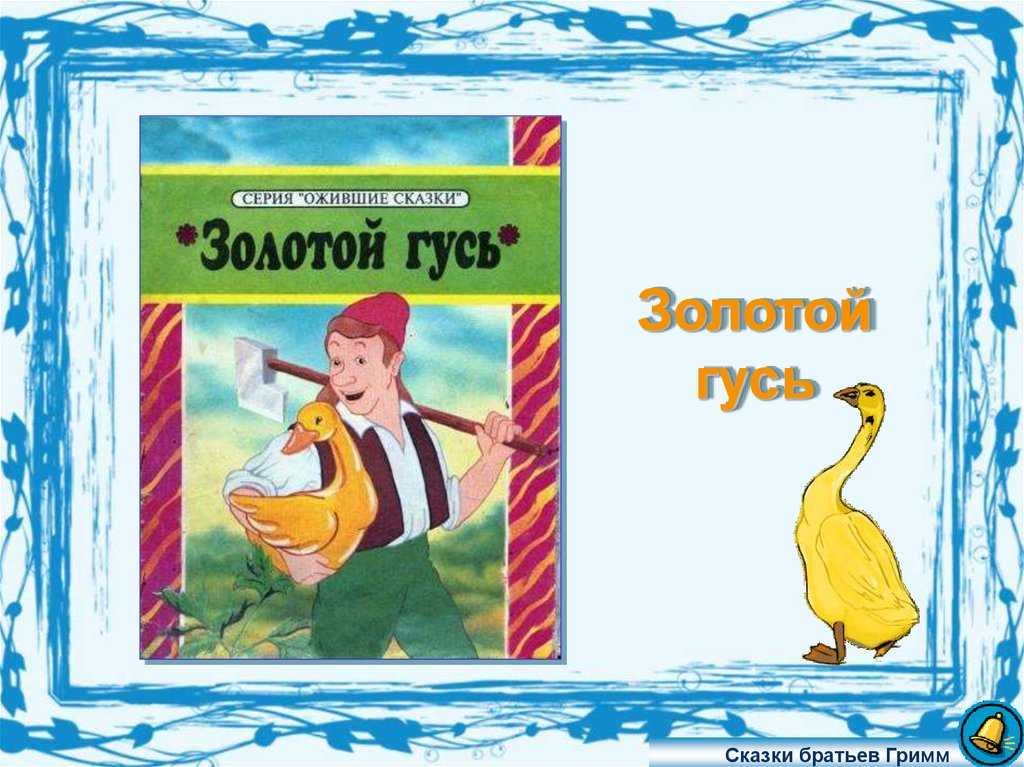 Расскажи золотой. Сказки братьев Гримм золотой Гусь. Автор сказки золотой Гусь. Братья Гримм Золотая гусыня. Андерсен золотой Гусь.