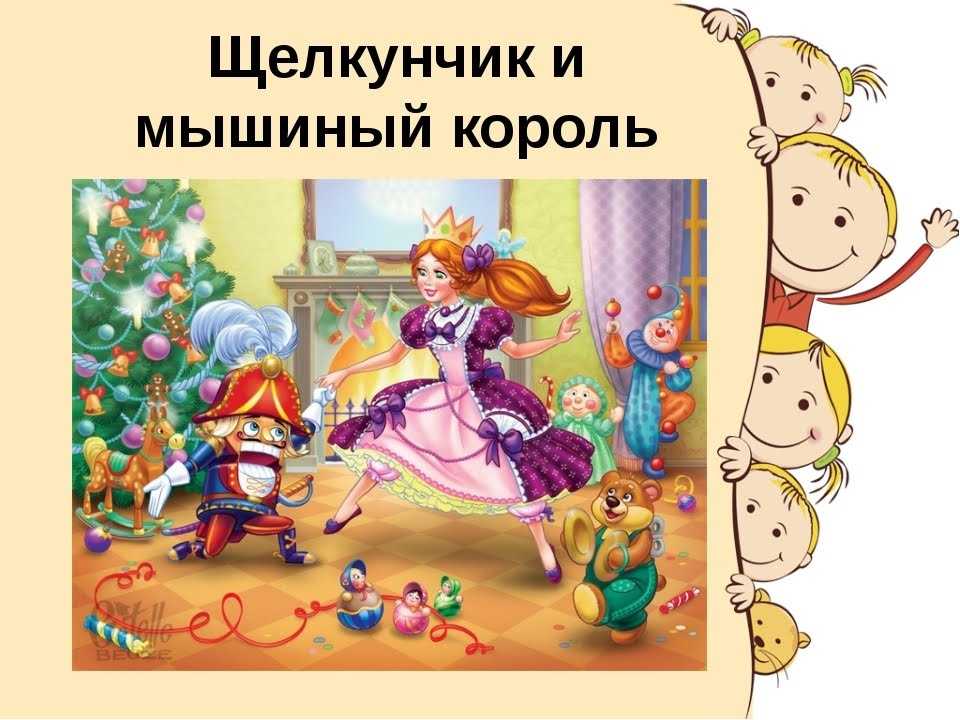 Щелкунчик и мышиный король читать онлайн эрнст гофман  | knizhnik.org