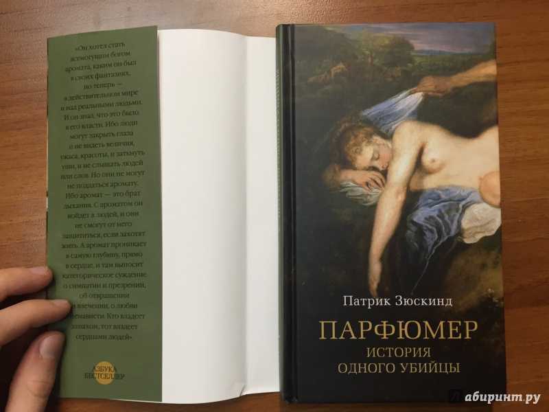 Книга парфюмер. история одного убийцы читать онлайн патрик зюскинд