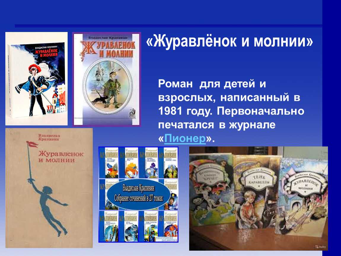 Книга журавлёнок и молнии читать онлайн