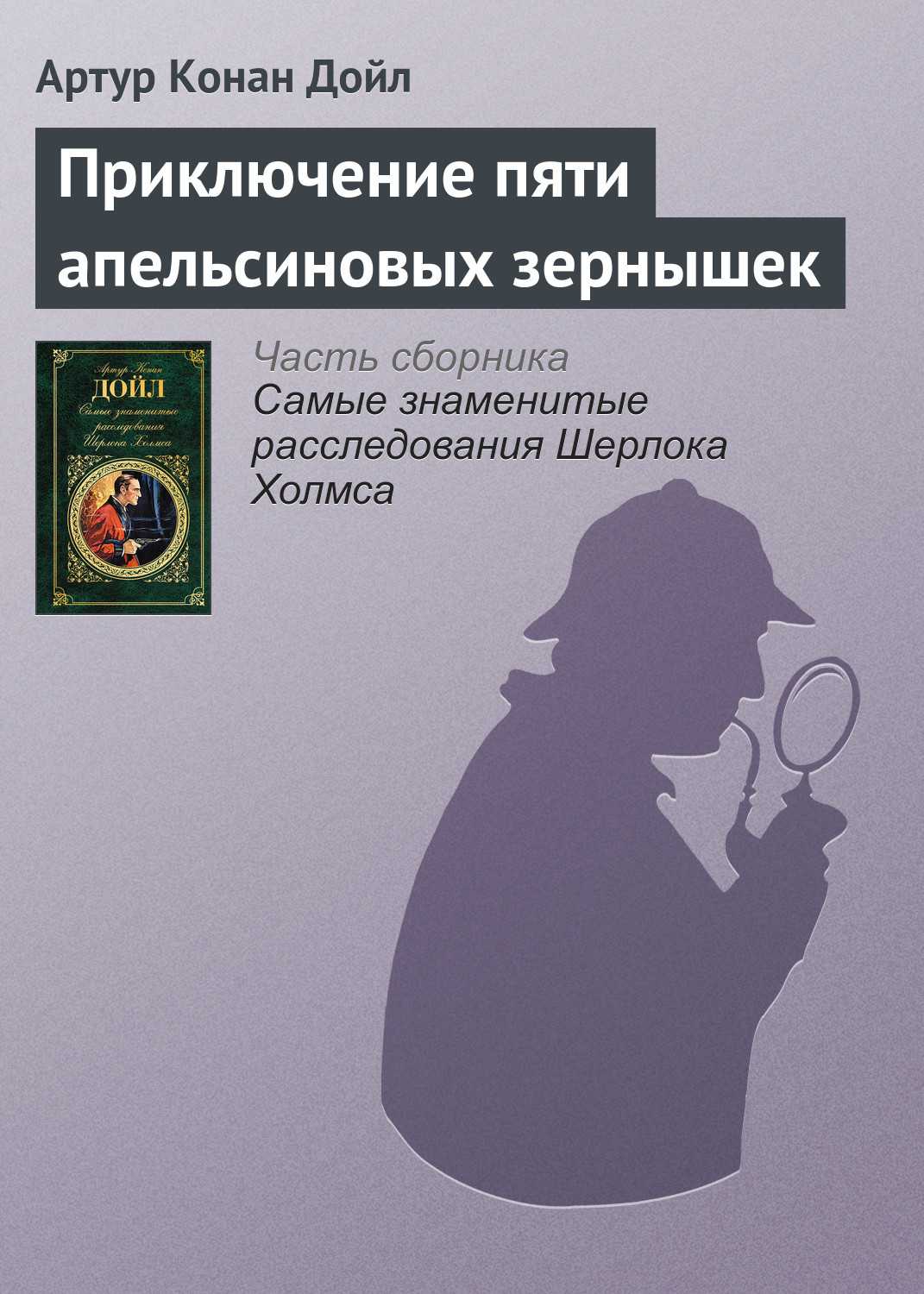 Отец и дядя молодого человека погибают в результате несчастных случаев Шерлок Холмс выясняет, что убийства совершали члены тайного общества Ку-Клукс-Клан