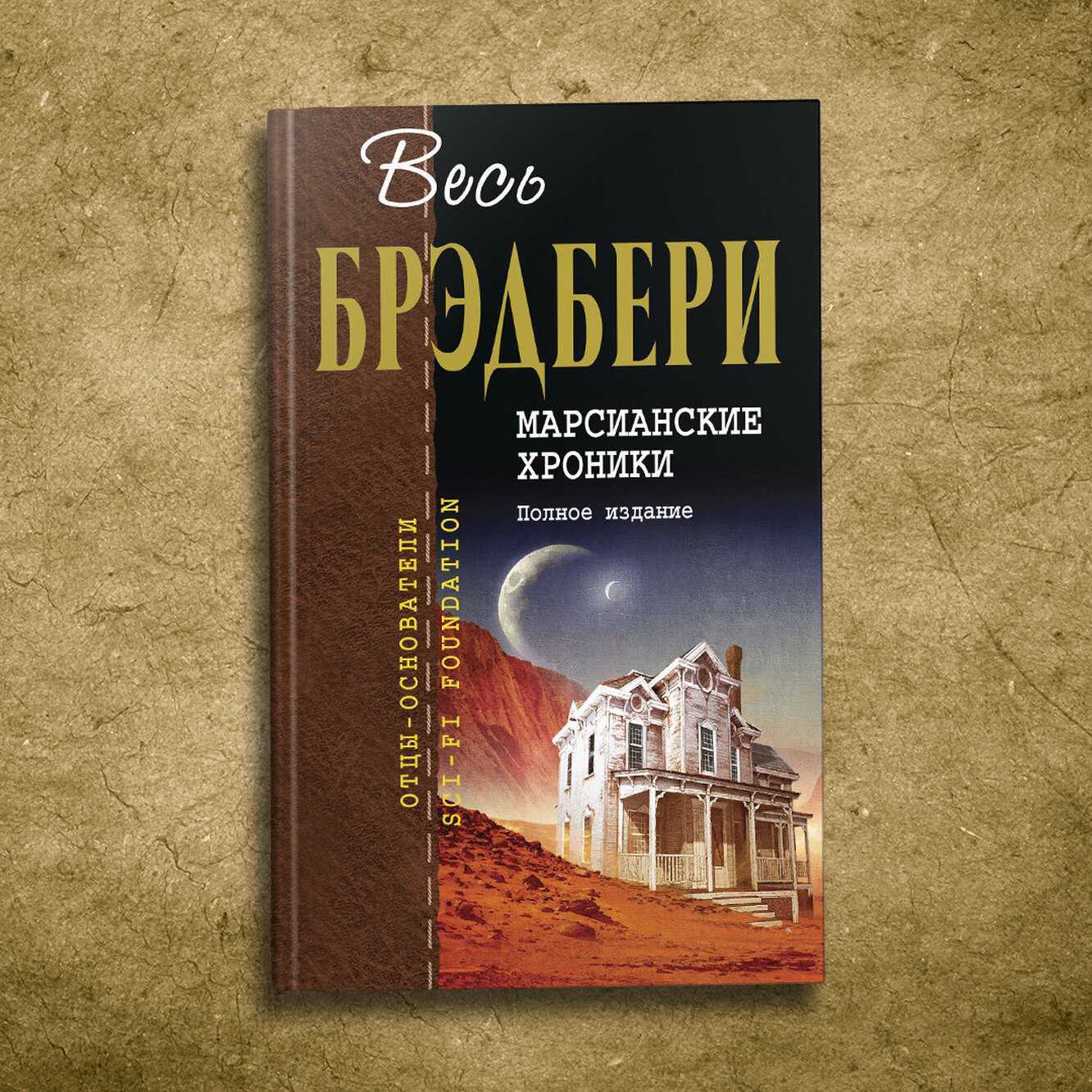 Марсианские хроники краткое содержание. Рэй Брэдбери Марсианские. Марсианские хроники Рэй Брэдбери книга. Марсианские хроники Рэй Брэдбери обложка. Рэй Брэдбери Марсианские хроники год.