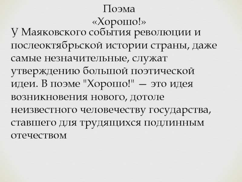 Поэма хорошо характеристика. Поэма хорошо Маяковский. Маяковский в. 