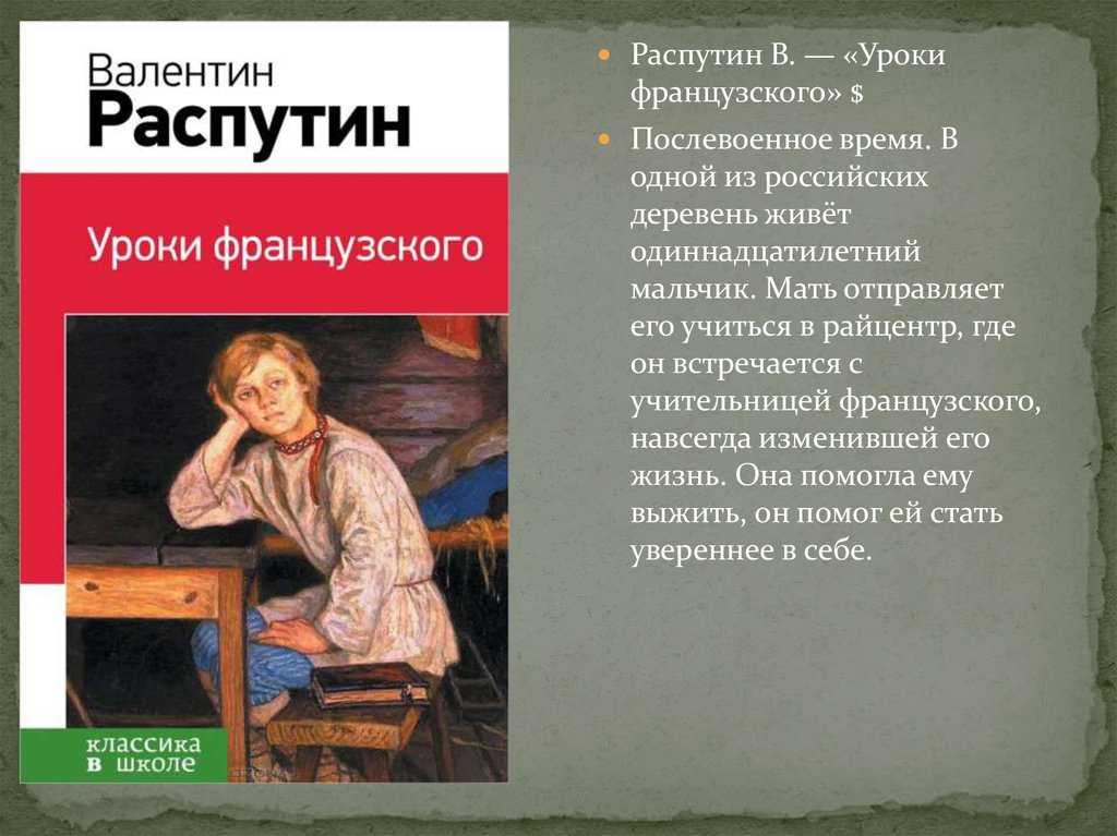 «уроки французского» краткое содержание рассказа валентина распутина по главам – читать пересказ онлайн