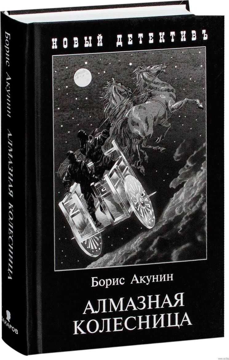 Смысл книги "алмазная колесница" бориса акунина | какой смысл