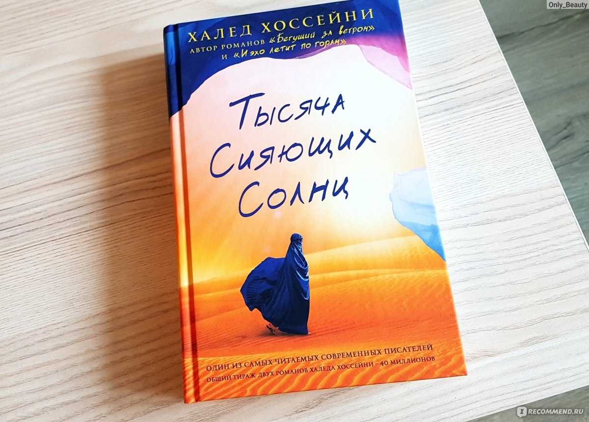 Книга сияющих солнц. Тысяча сияющих солнц Халед Хоссейни. Тысяча сияющих солнц Халед Хоссейни книга. Тысяча сияющих солнц Халед Хоссейни иллюстрации. Обложка Хоссейни «тысяча сияющих солнц».