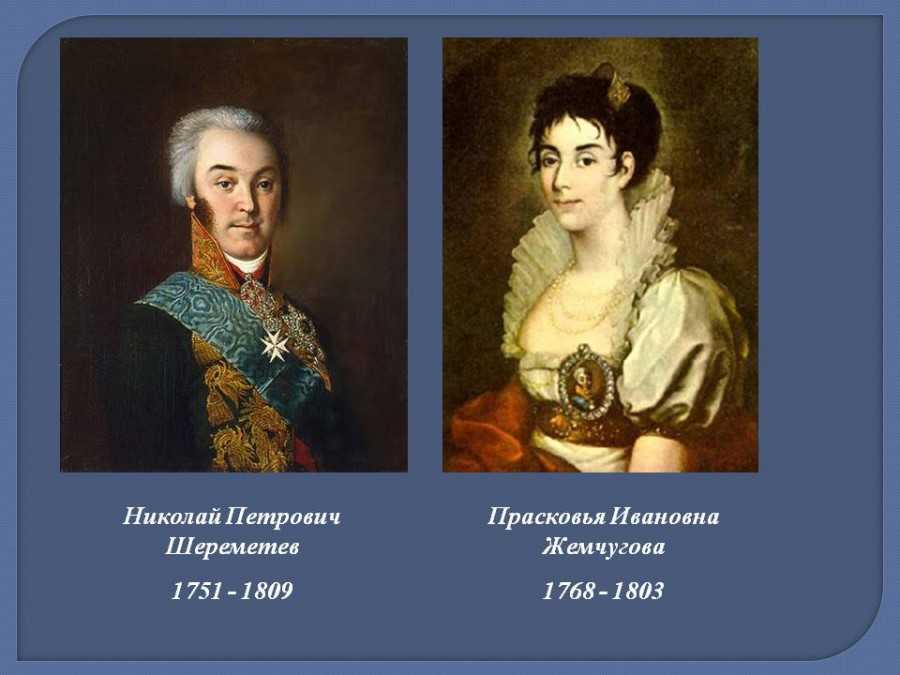 Прасковья жемчугова и николай шереметев: история любви