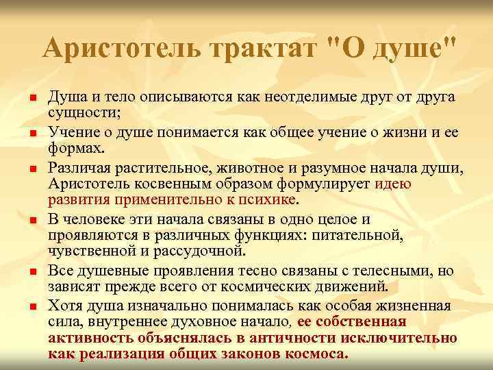 Душа в философии аристотеля: его представления и основы учения, виды и жизнь после смерти