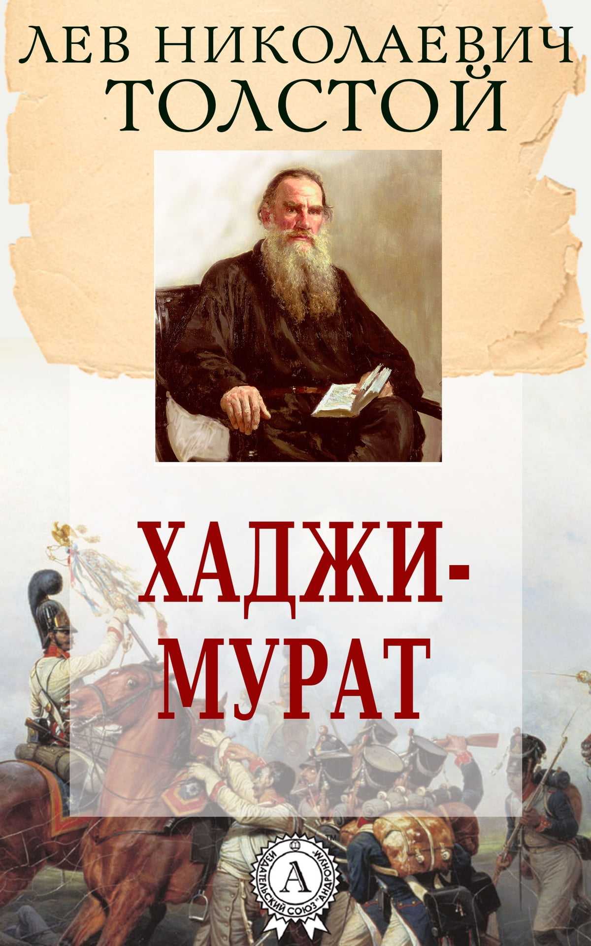 Книги льва николаевича толстого читать. Три смерти Лев Николаевич толстой книга. Три смерти л. толстой книга. Толстой рассказ три смерти. Лев толстой три смерти рассказ.