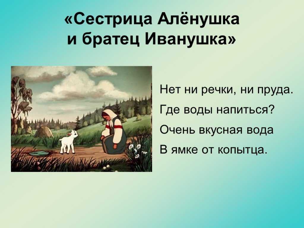 Сестрица алёнушка и братец Иванушка. Сестрица алёнушка и братец Иванушка сказка. Сказка сестрица Аленушка.