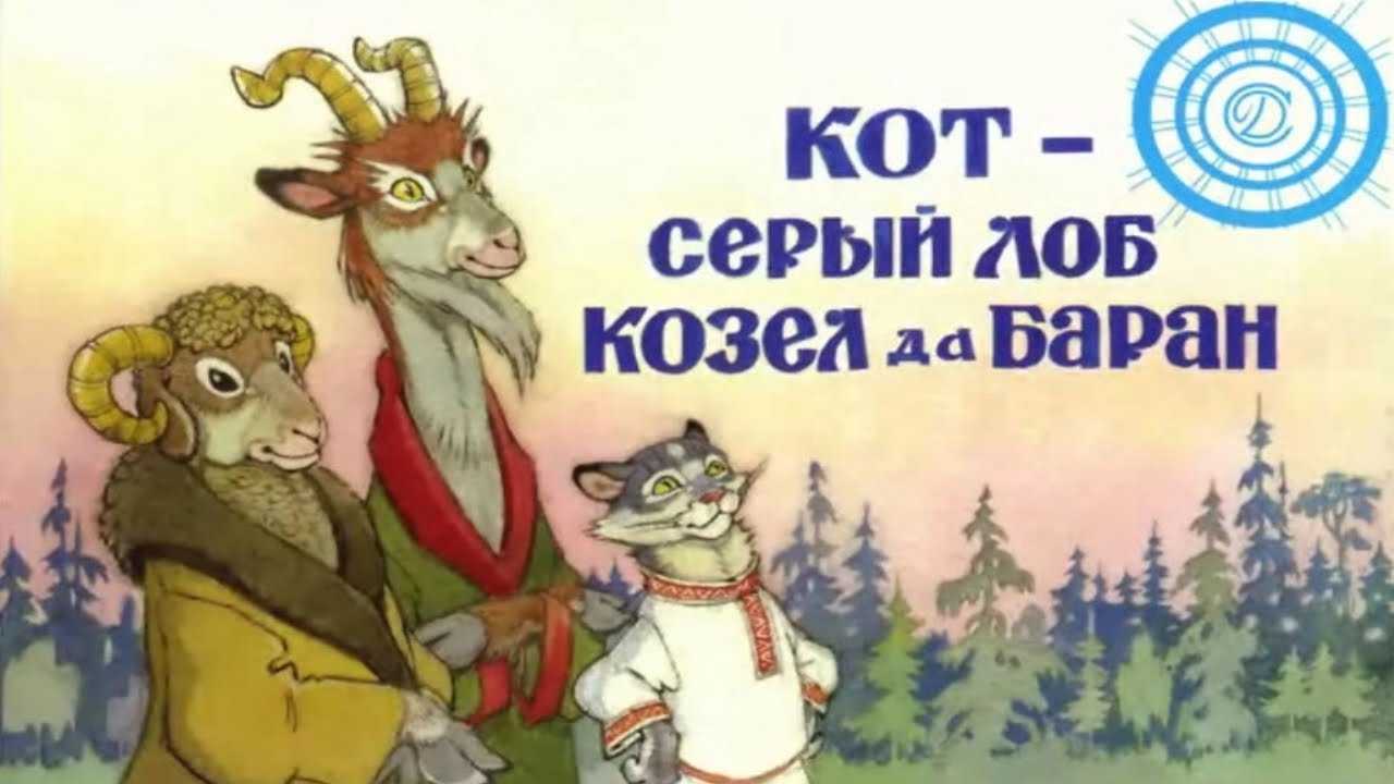 Кот - серый лоб, козел да баран
