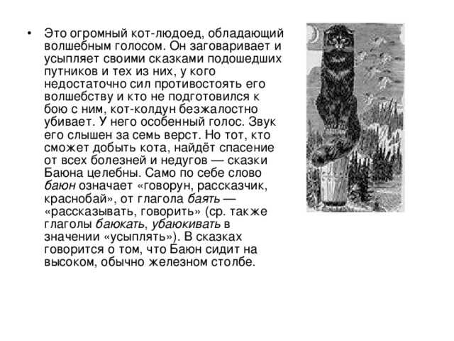 Кот-баюн - мудрец или людоед из сказок славян?