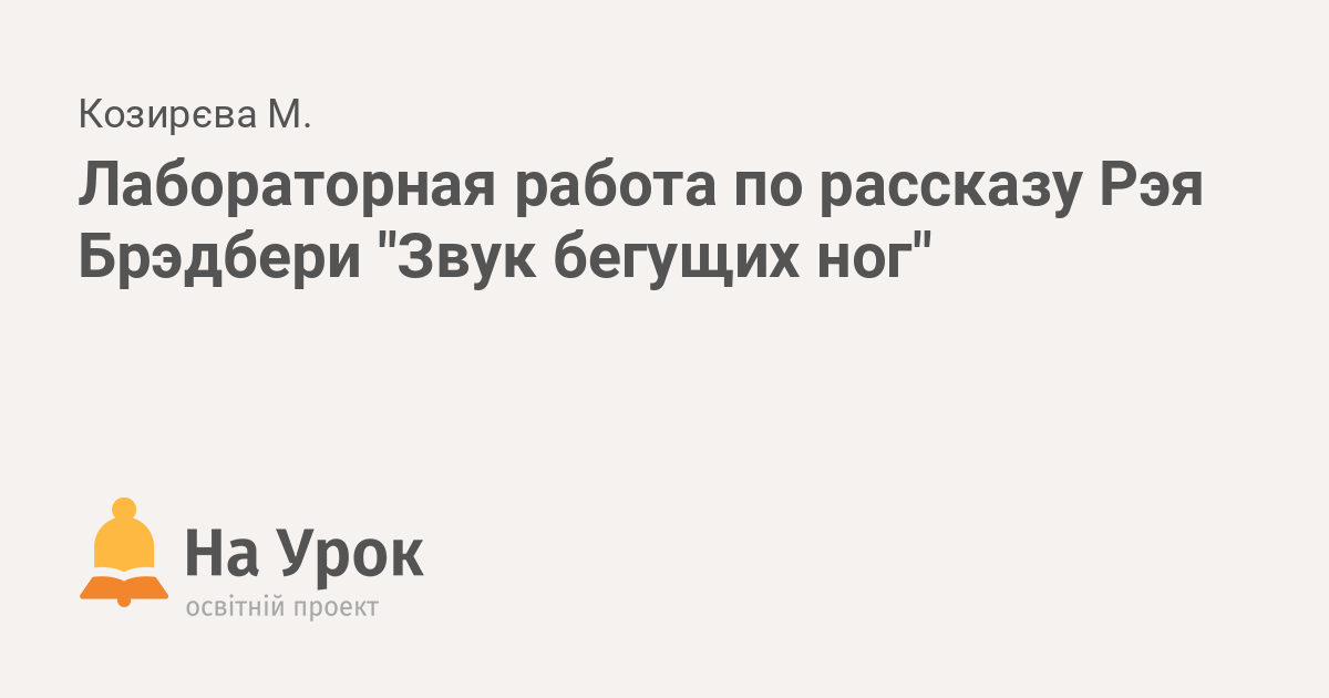 Брэдбери звук бегущих ног. Звук бегущих ног р. Брэдбери. Брэдбери рассказ звук бегущих ног. Рассказ звук бегущих ног.