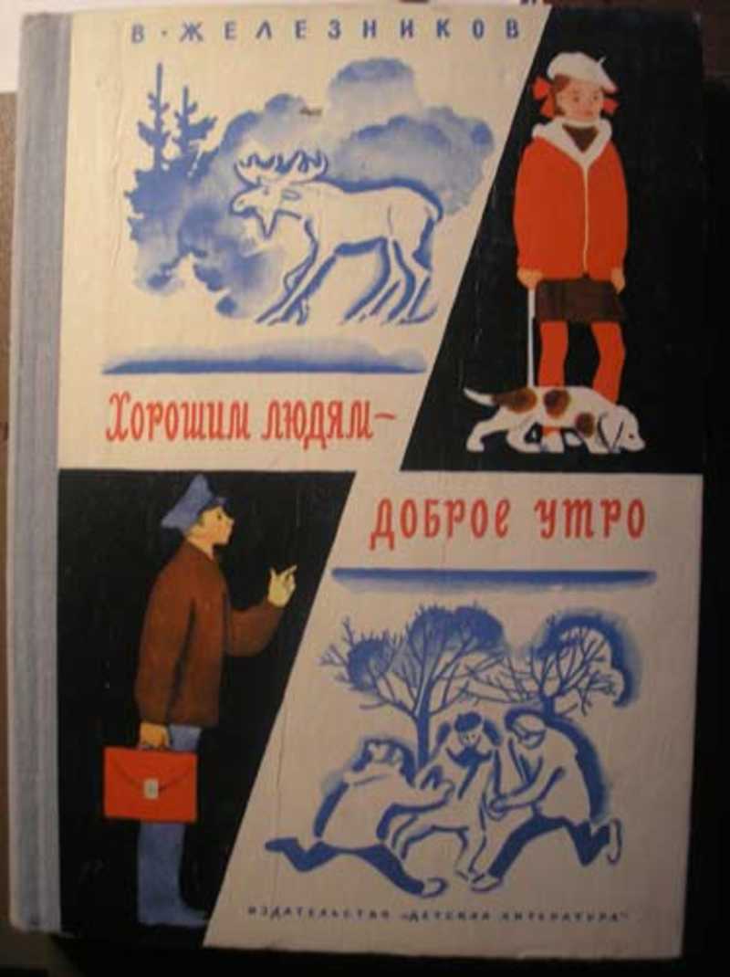"хорошим людям - доброе утро": краткое содержание и описание