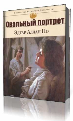 Овальный портрет. Эдгар по овальный портрет книга. Овальный портрет Эдгар Аллан. Овальный портрет Эдгар Аллан по иллюстрации. Эдгар по овальный портрет рисунок.