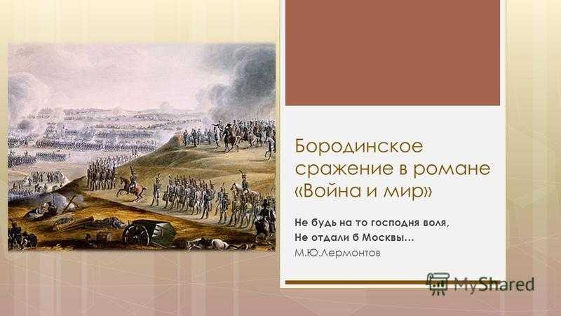 Бородинское сражение, описанное в романе Война и мир через призму восприятия Пьера Безухова, состоялось 26 августа Изначально полководцы не придавали ему особого значения Русские войска занимали невыгодные позиции