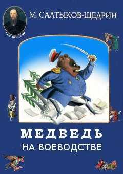 Анализ сказки м. е. салтыкова-щедрина «медведь на воеводстве» | литерагуру