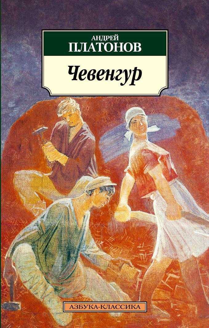 Читать онлайн книгу чевенгур - андрей платонов бесплатно. 1-я страница текста книги.