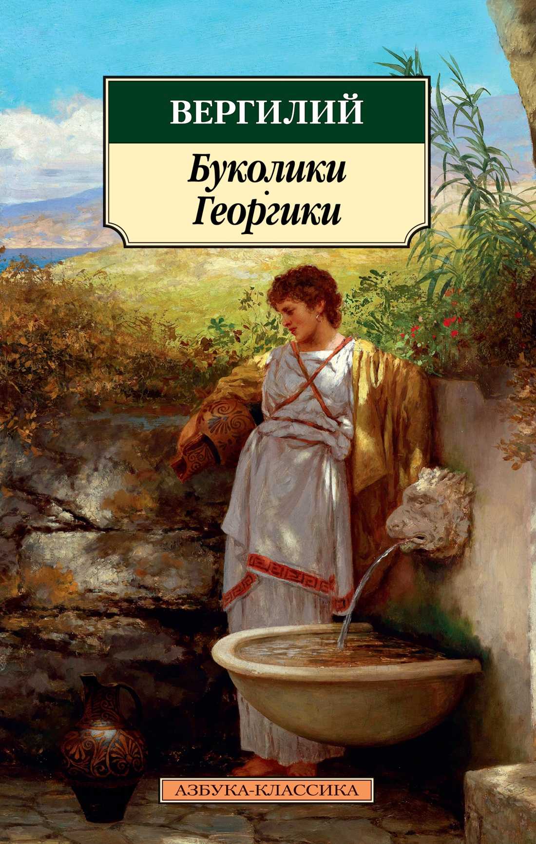 Буколики — энциклопедия руниверсалис