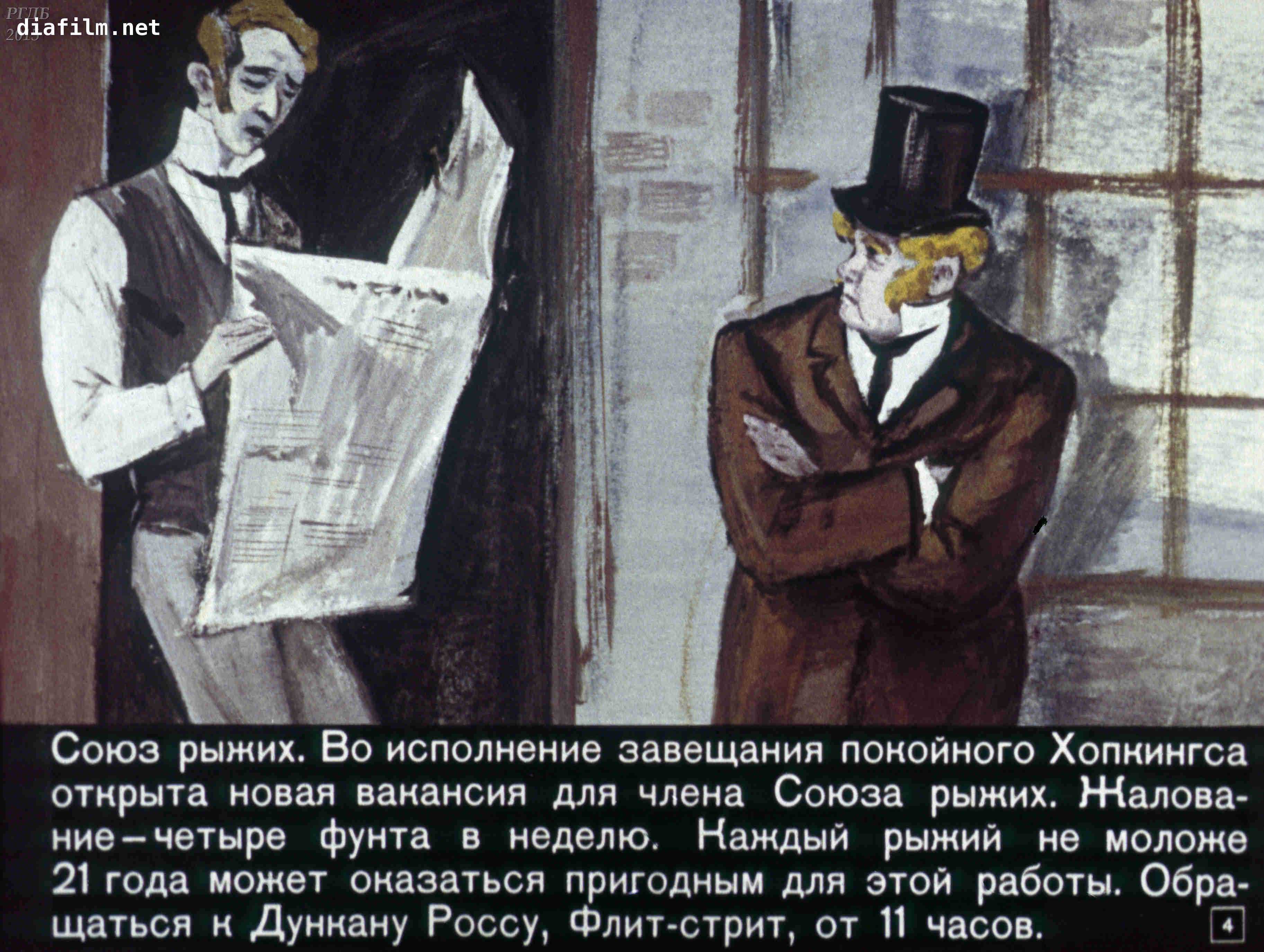 Союз рыжих - краткое содержание романа дойла (сюжет произведения)
