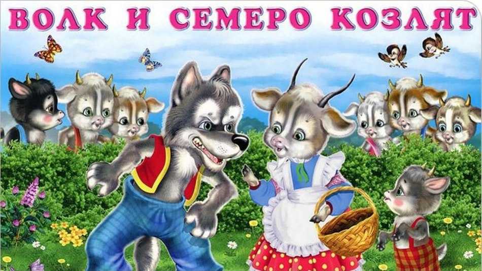 Сказка «волк и семеро козлят» братья гримм – читать и слушать онлайн