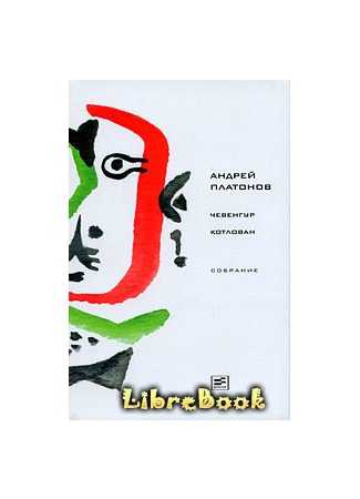 Чевенгур