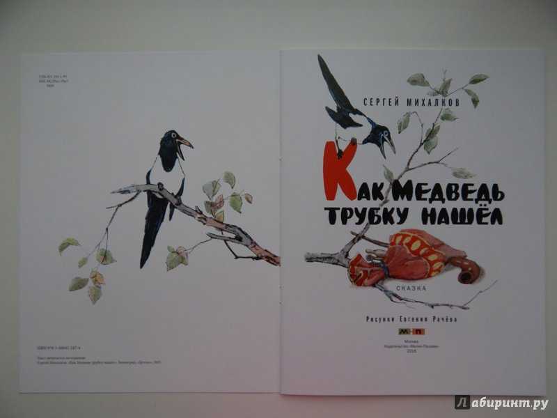 Как медведь трубку нашел - сказки всем