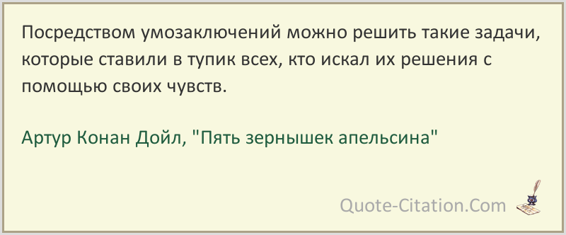 Артур дойл: пять зернышек апельсина