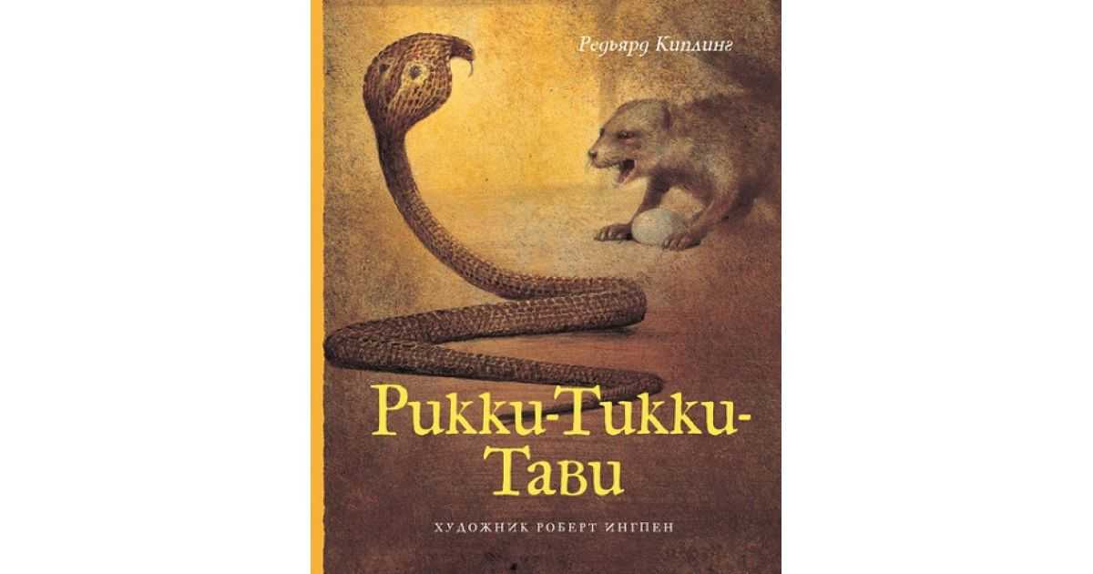 Краткое содержание киплинг рикки тикки тави для читательского дневника, читать краткий пересказ онлайн