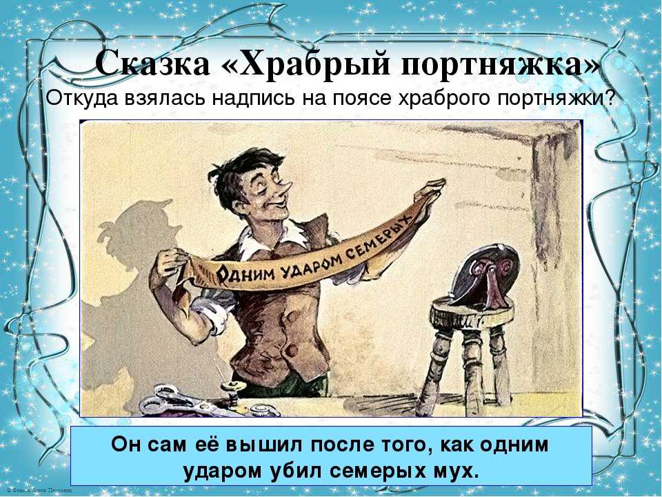 Что было одним. Пояс портного. Сказки братьев Гримм Храбрый портной. Храбрый портняжка братья Гримм. Краткое содержание Храбрый портной.