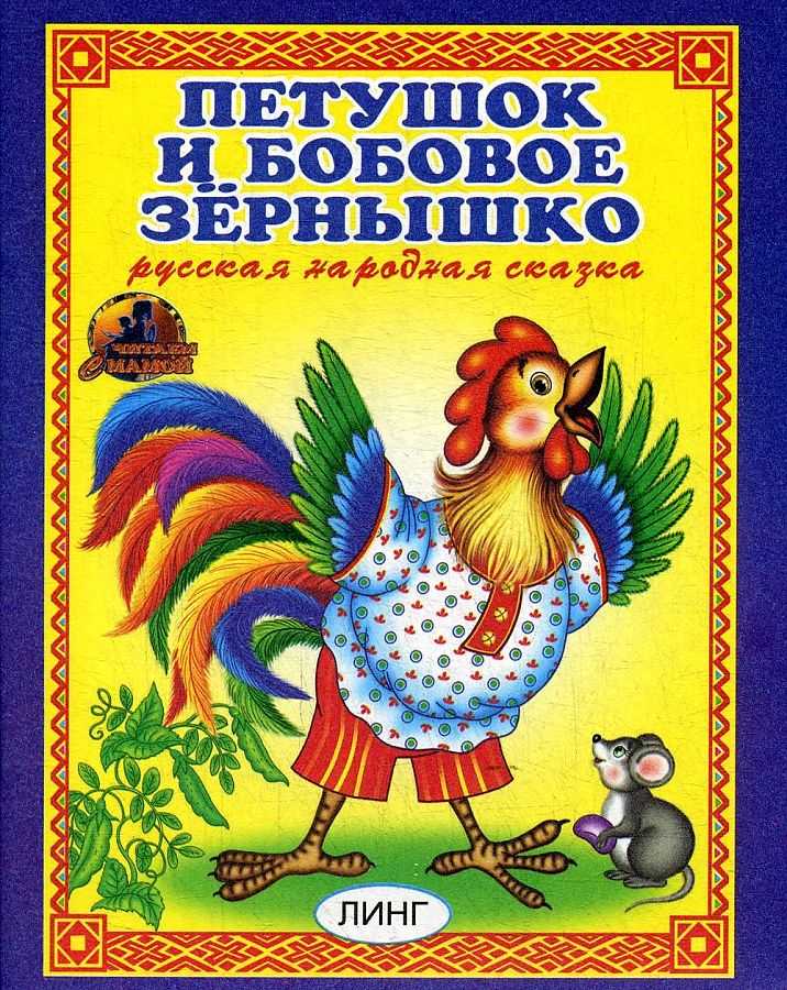 Русская народная сказка «петушок и бобовое зернышко»