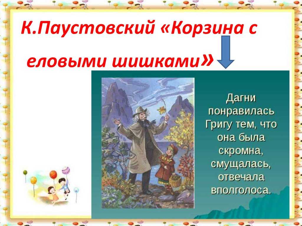 Анализ рассказа «корзина с еловыми шишками» (к. г. паустовский)