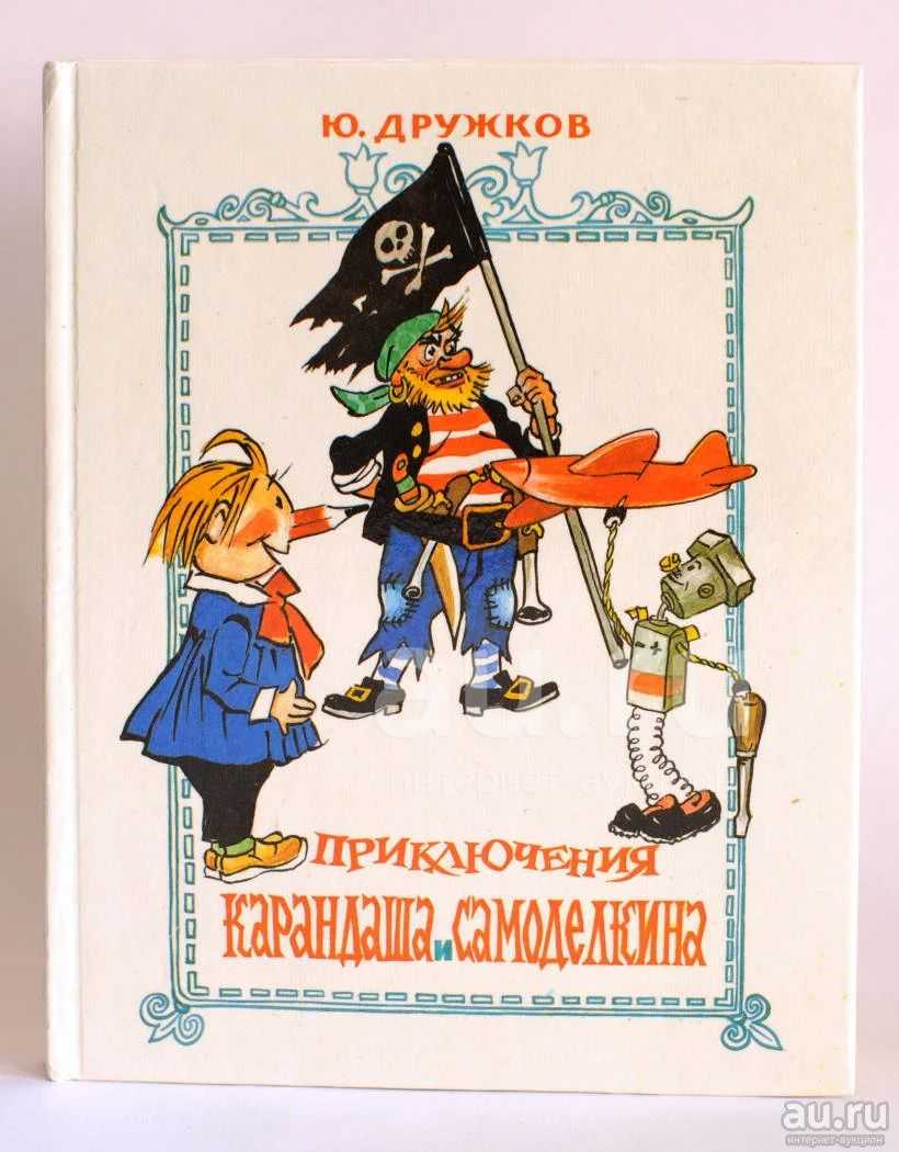 Путешествие карандаша и самоделкина скачать epub, fb2 книгу постников валентин юрьевич, дружкова юрия михайловича, читать онлайн
