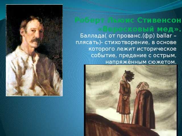 Роберт стивенсон. вересковый мед (текст баллады, мультфильм)